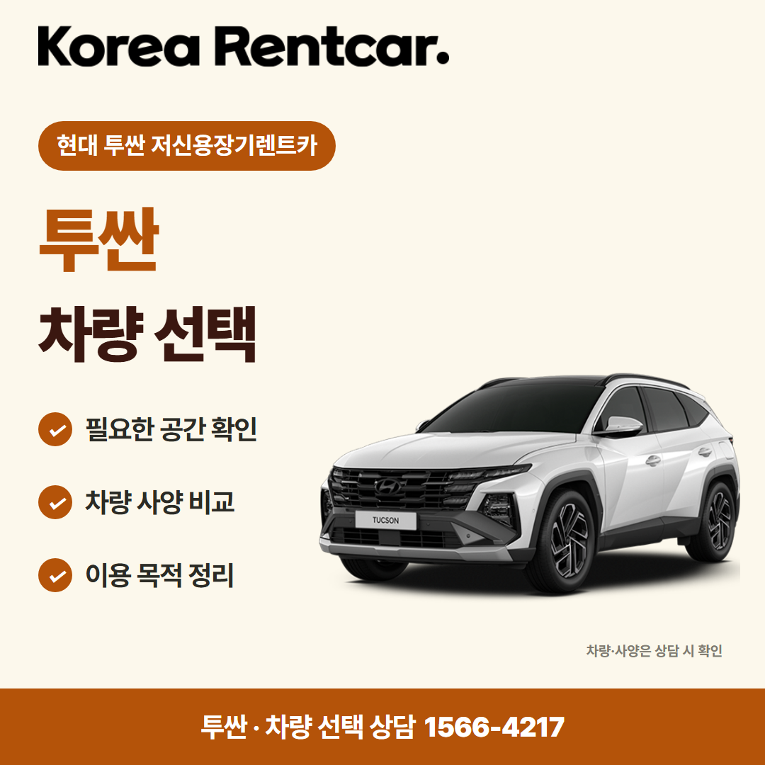 현대 투싼 저신용장기렌트카 · 차량 선택 카드뉴스