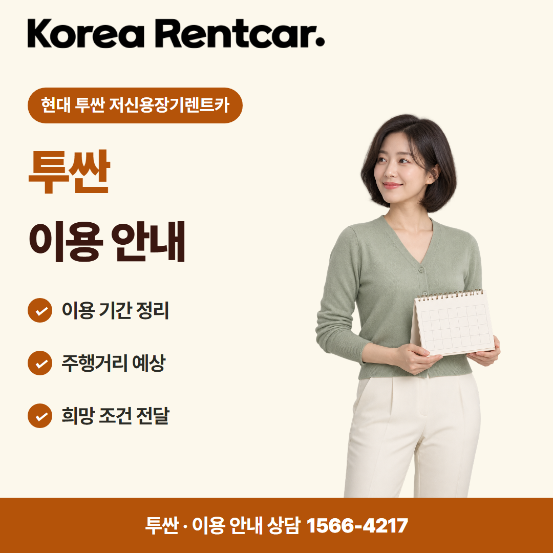 현대 투싼 저신용장기렌트카 · 이용 안내 카드뉴스