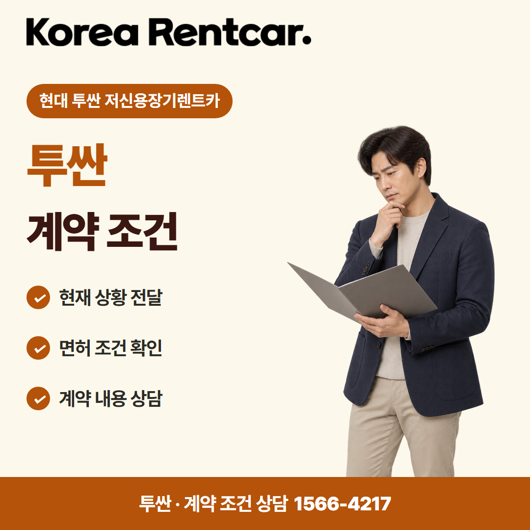 현대 투싼 저신용장기렌트카 · 계약 조건 카드뉴스