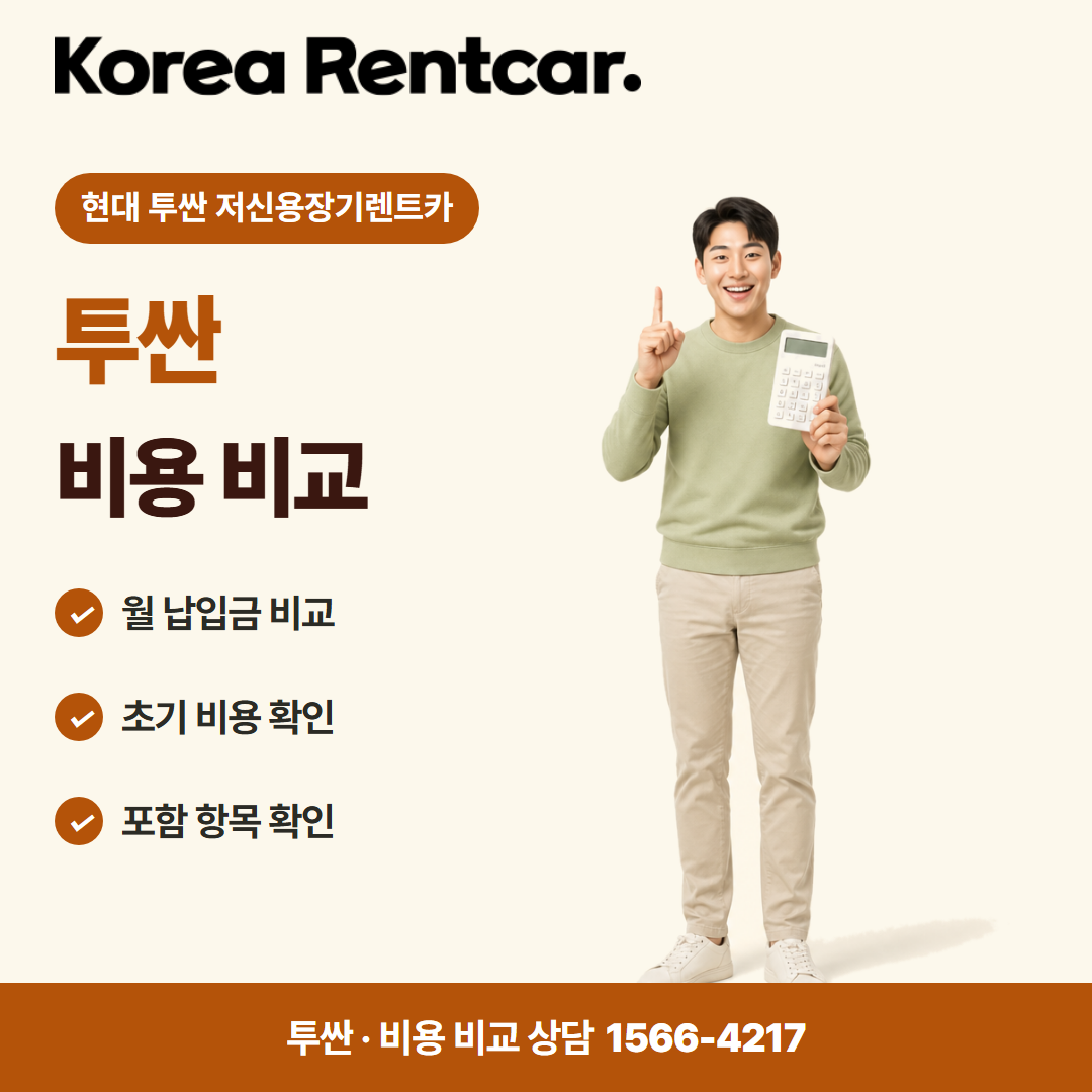 현대 투싼 저신용장기렌트카 · 비용 비교 카드뉴스