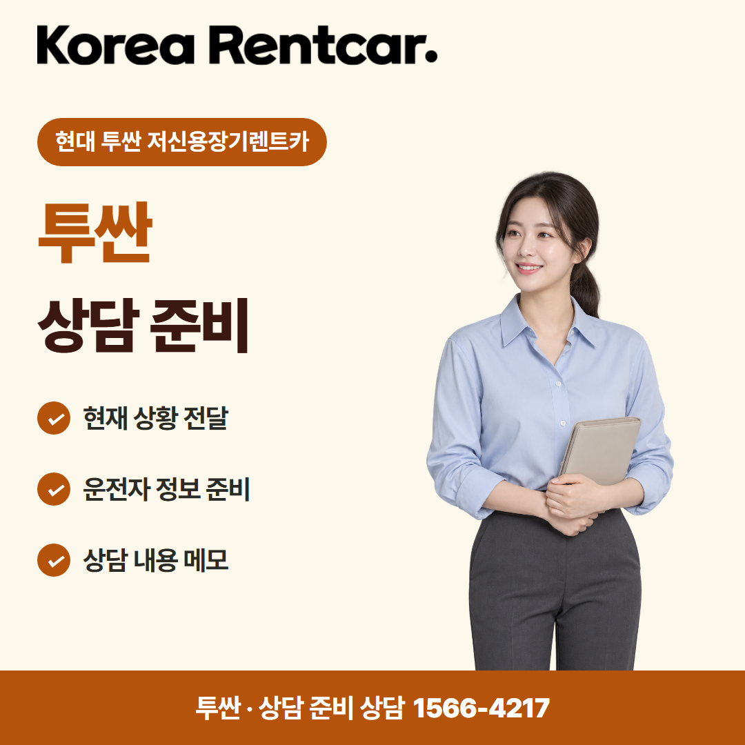 현대 투싼 저신용장기렌트카 · 상담 준비 카드뉴스