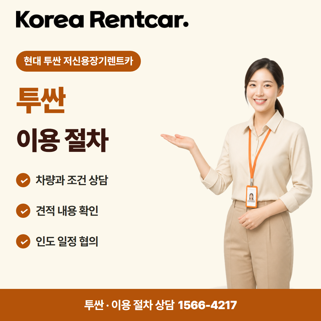 현대 투싼 저신용장기렌트카 · 이용 절차 카드뉴스