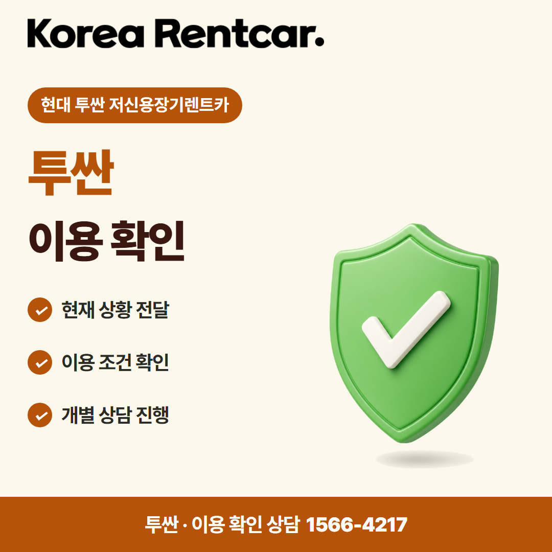 현대 투싼 저신용장기렌트카 · 이용 확인 카드뉴스