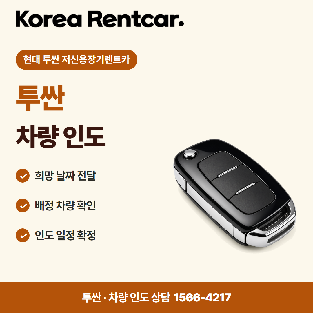 현대 투싼 저신용장기렌트카 · 차량 인도 카드뉴스