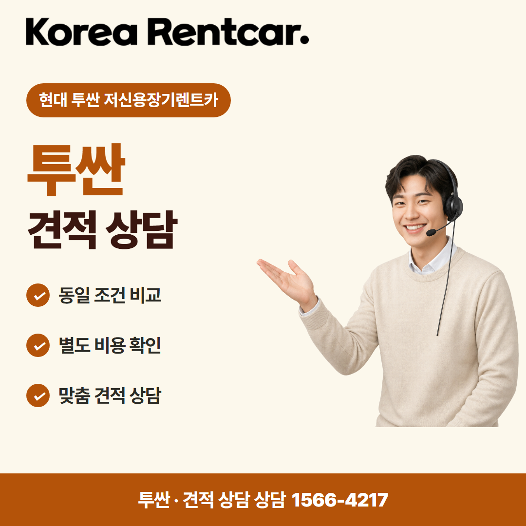현대 투싼 저신용장기렌트카 · 견적 상담 카드뉴스